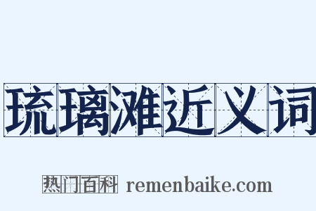 琉璃滩近义词是什么意思的图片